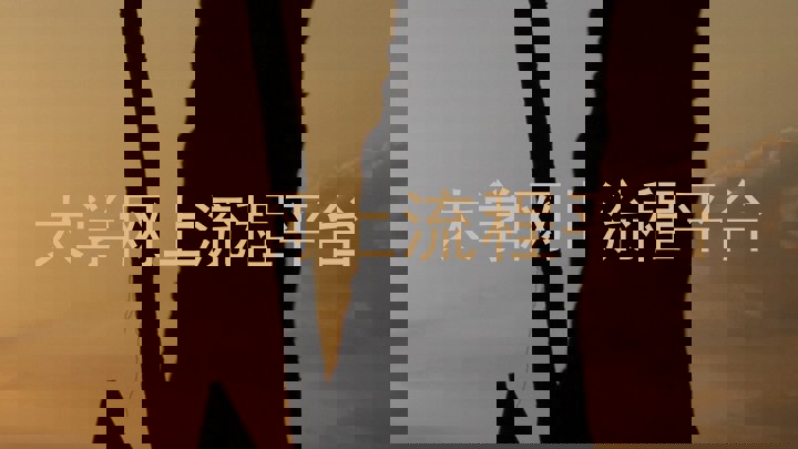 大学网上流程平台