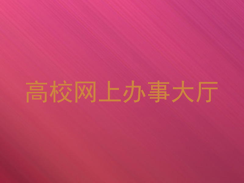 高校网上办事大厅