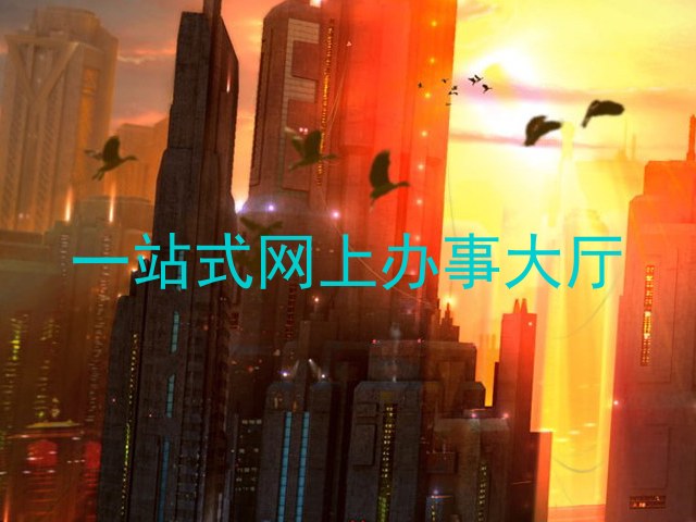 一站式网上办事大厅