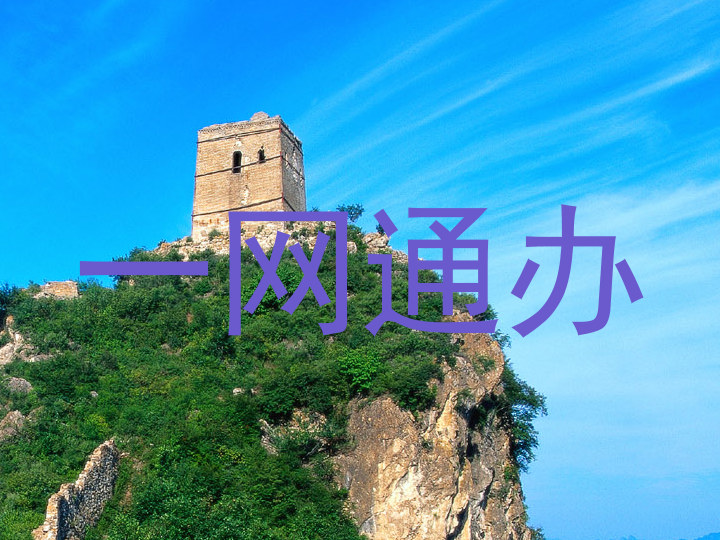 一网通办