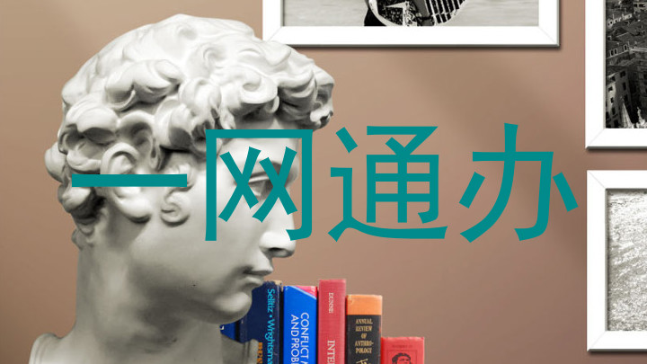 一网通办