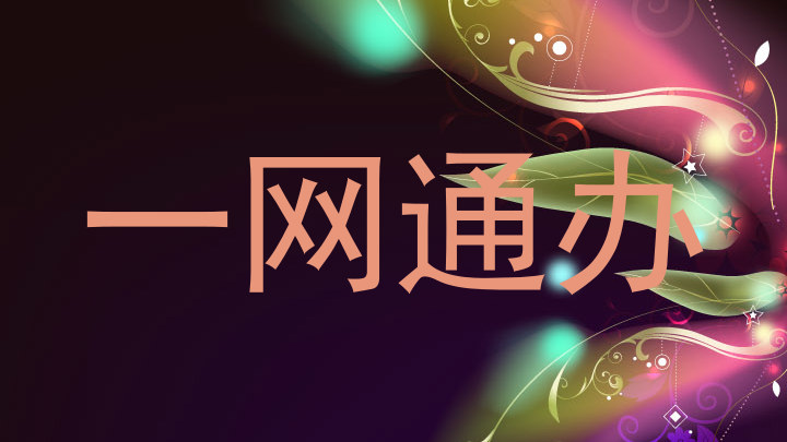 一网通办
