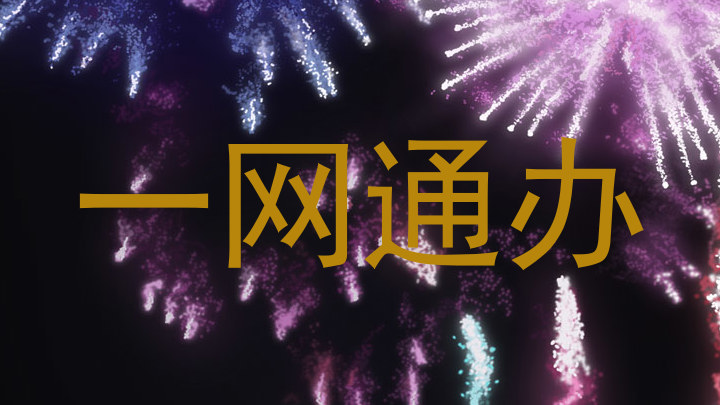 一网通办