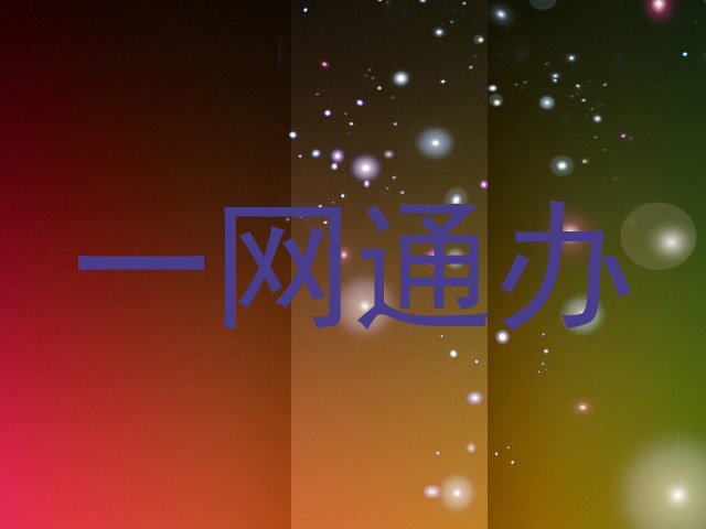 一网通办