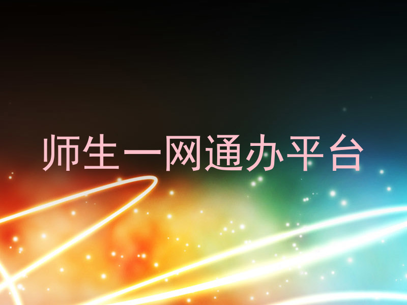师生一网通办平台