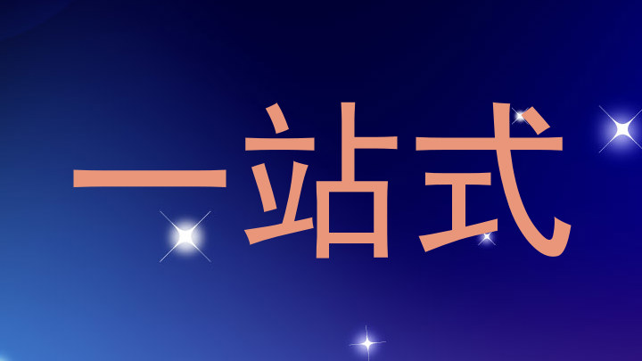 一站式