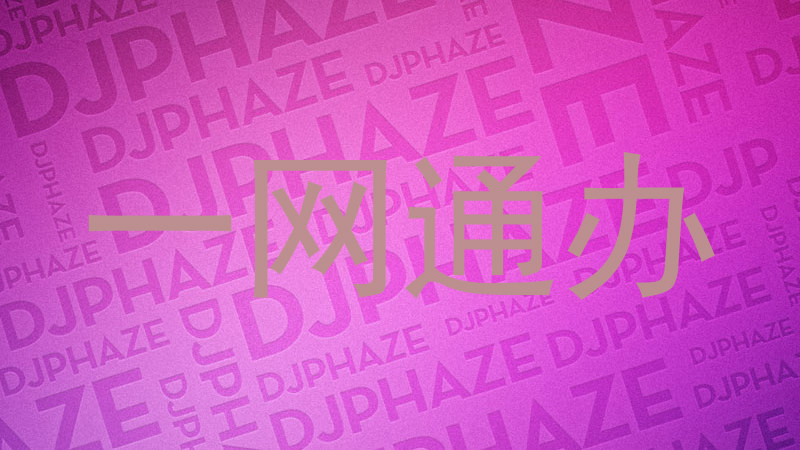 一网通办