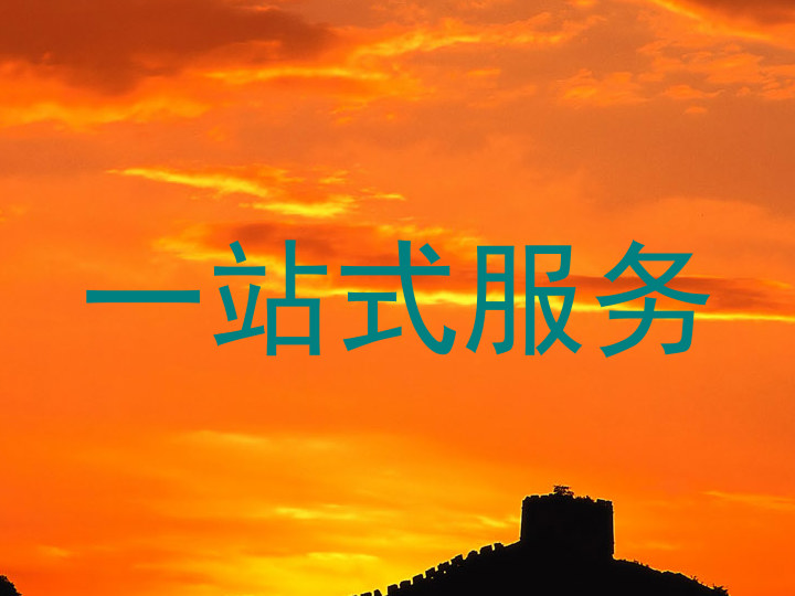 一站式服务