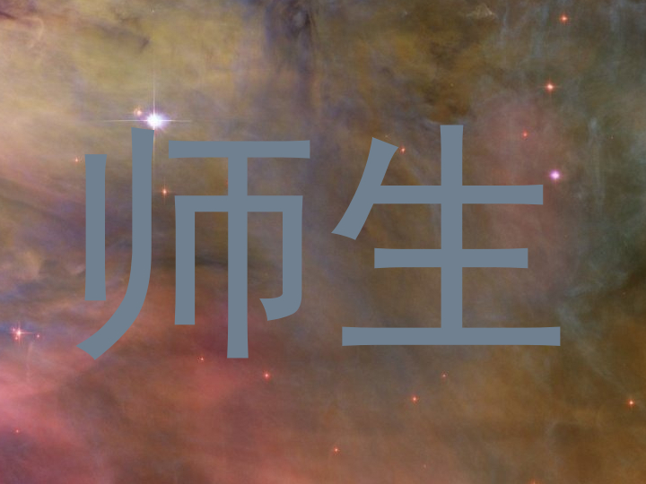 师生