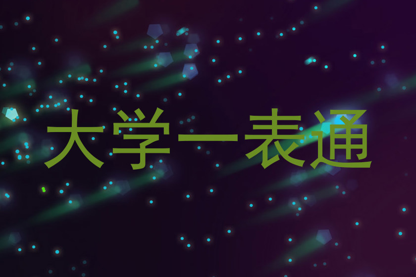 大学一表通