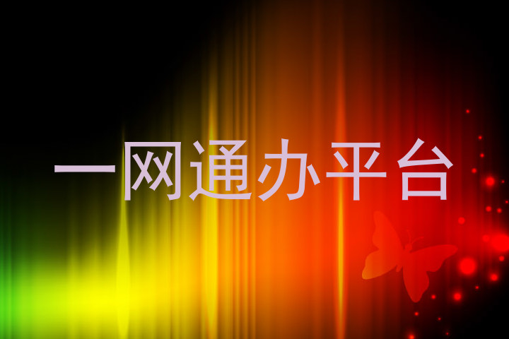 一网通办平台