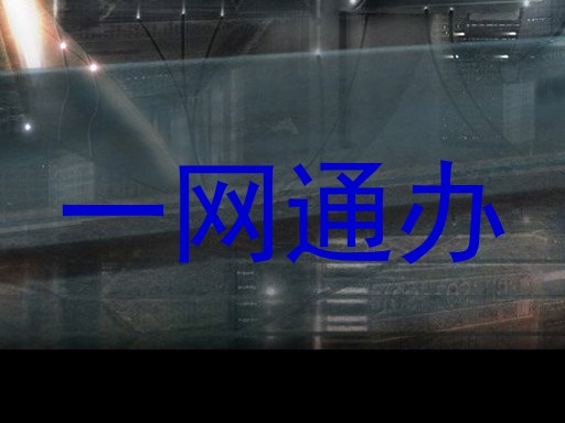 一网通办