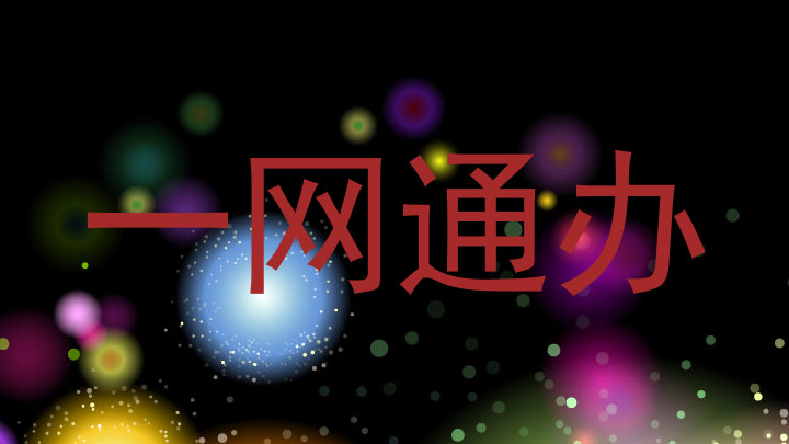 一网通办