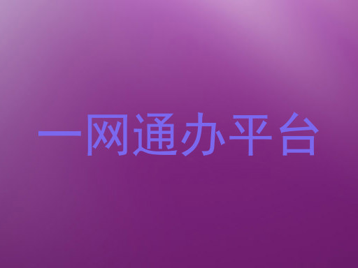 一网通办平台