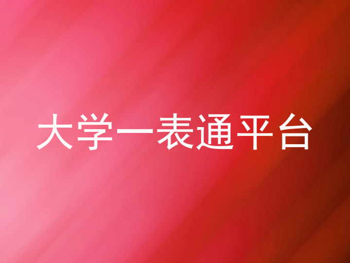 大学一表通平台