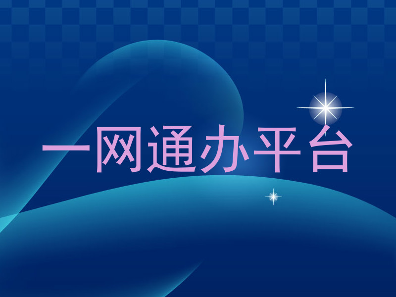 一网通办平台