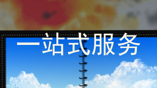 一站式服务