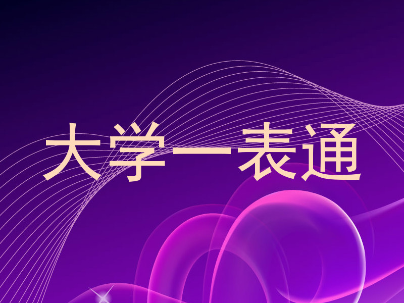 大学一表通