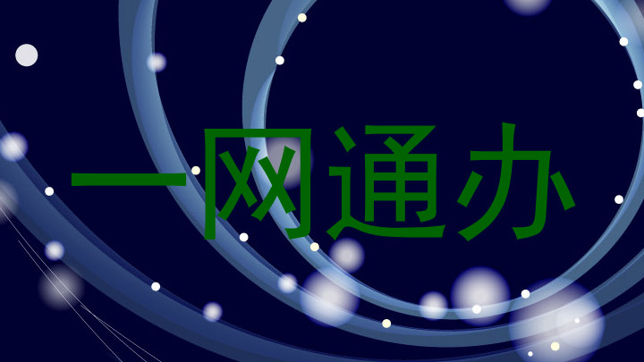 一网通办