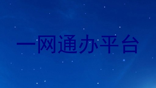 一网通办平台