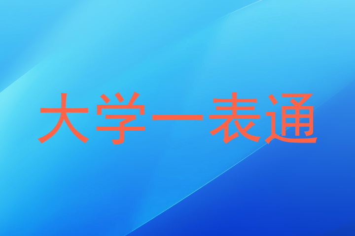 大学一表通