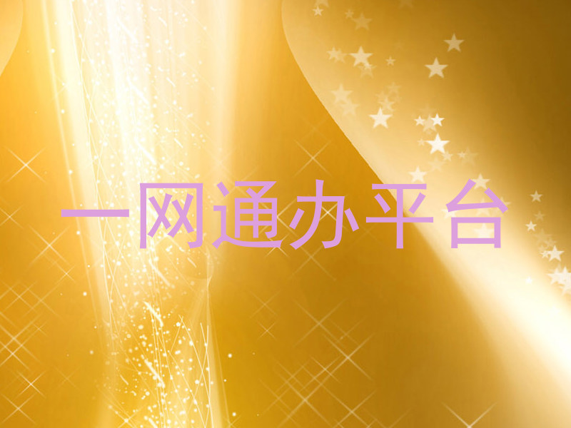 一网通办平台