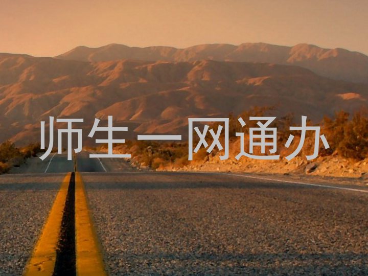 师生一网通办