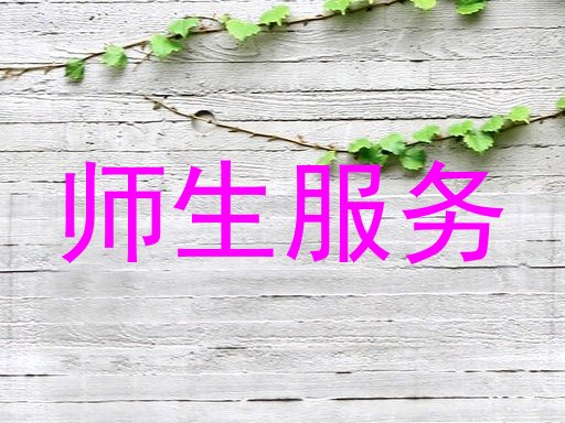 师生服务