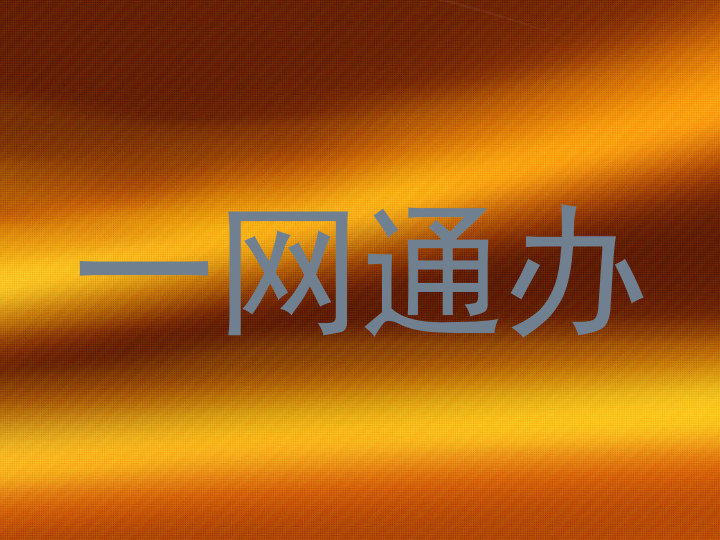 一网通办