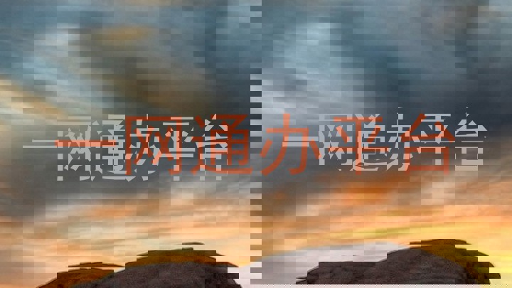 一网通办平台