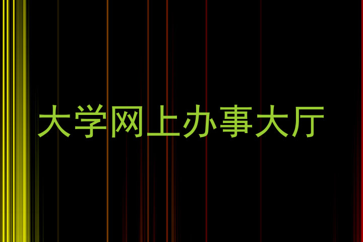 大学网上办事大厅