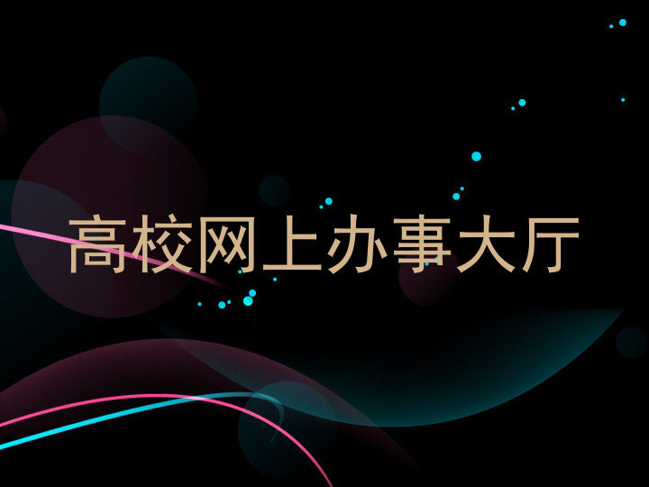 高校网上办事大厅