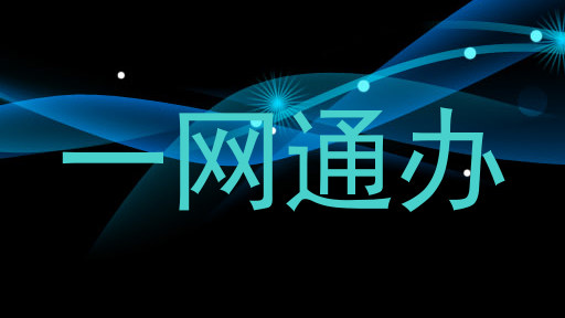 一网通办