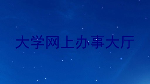 大学网上办事大厅