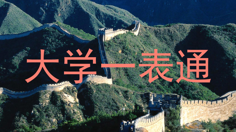 大学一表通