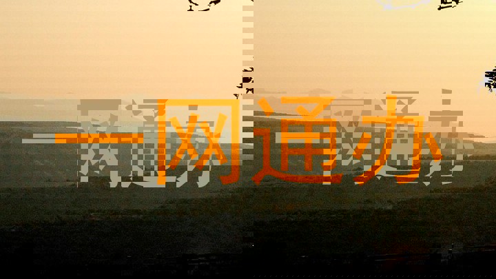 一网通办
