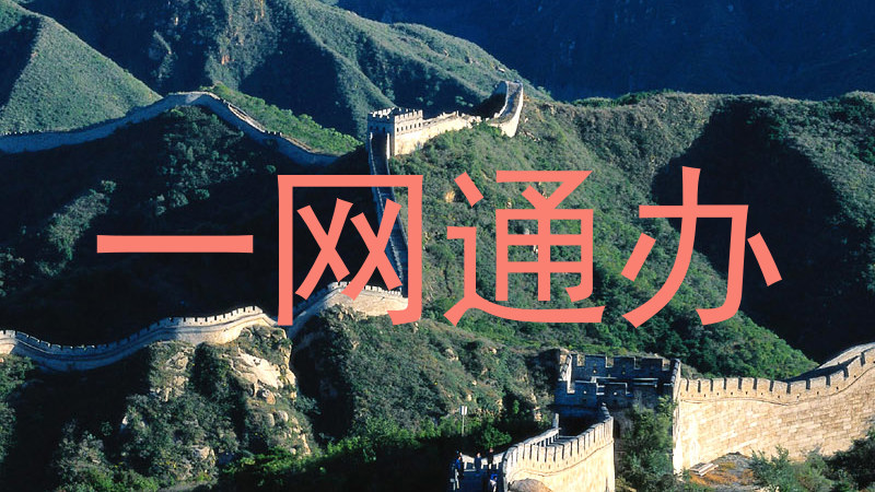 一网通办