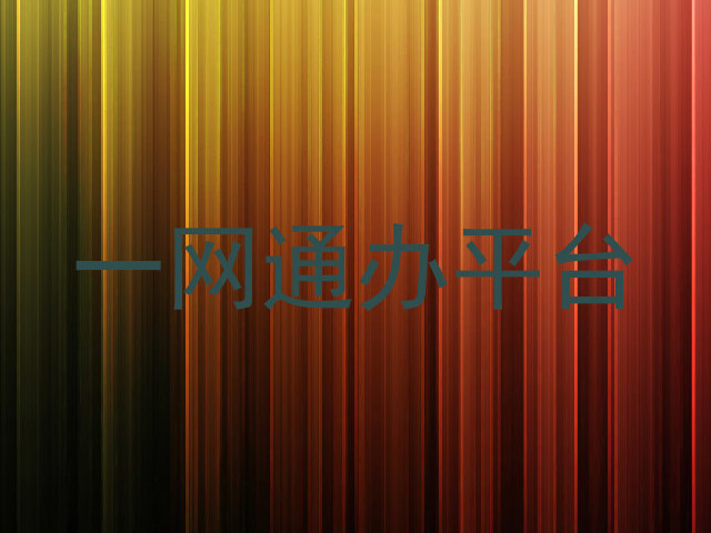 一网通办平台