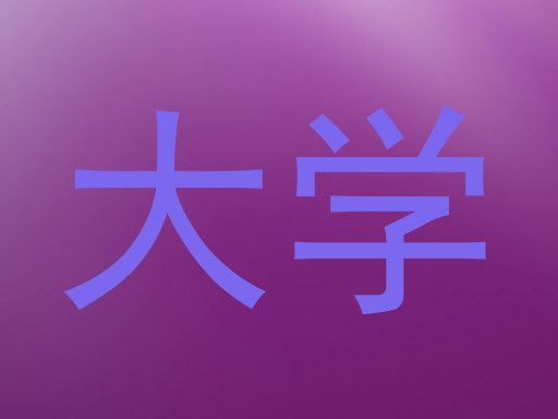 大学