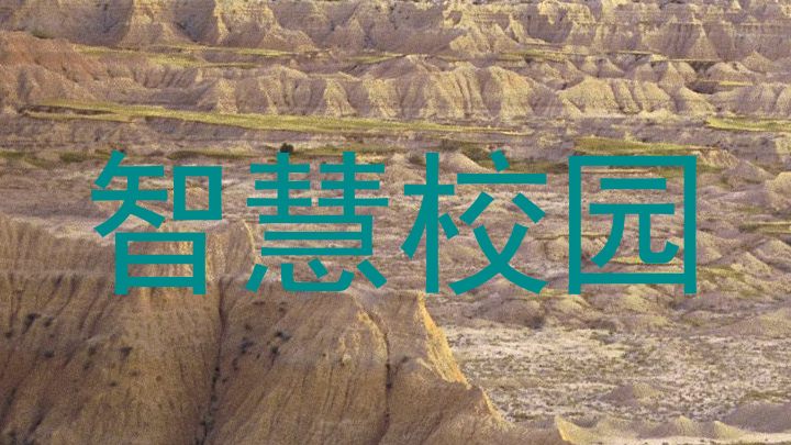 智慧校园