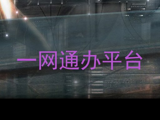 一网通办平台