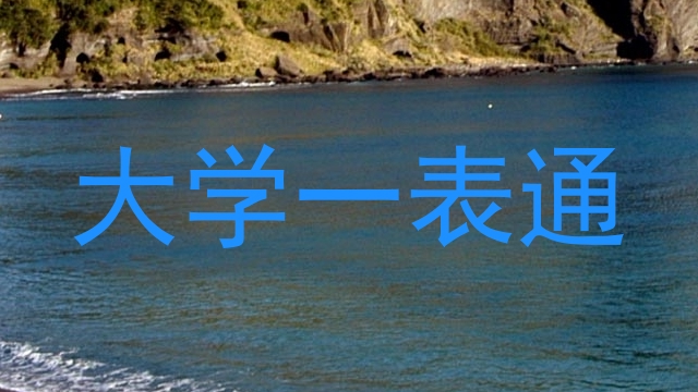 大学一表通