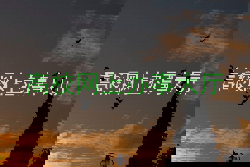 高校网上办事大厅