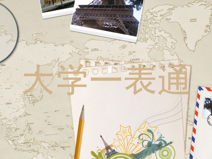 大学一表通