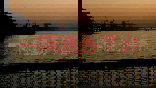 一网通办平台
