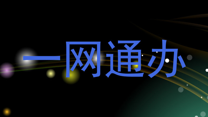 一网通办