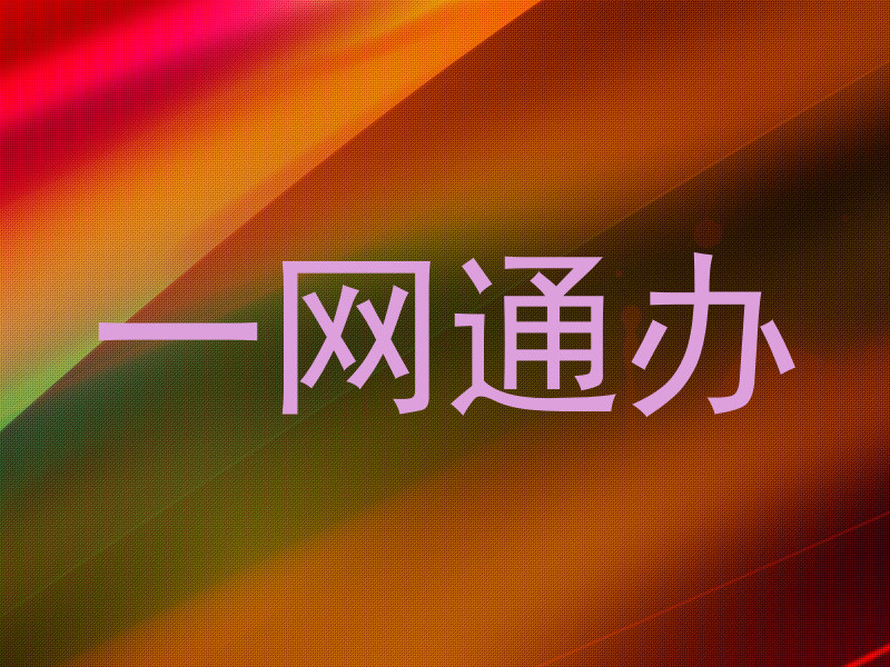 一网通办