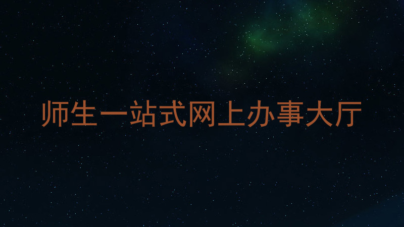 师生一站式网上办事大厅
