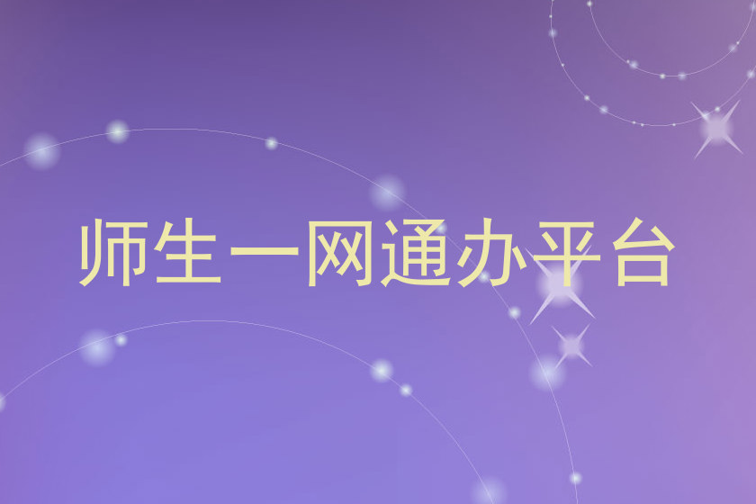 师生一网通办平台