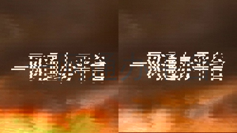 一网通办平台
